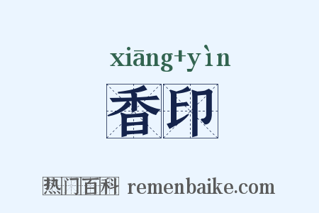 香印是什么意思的图片
